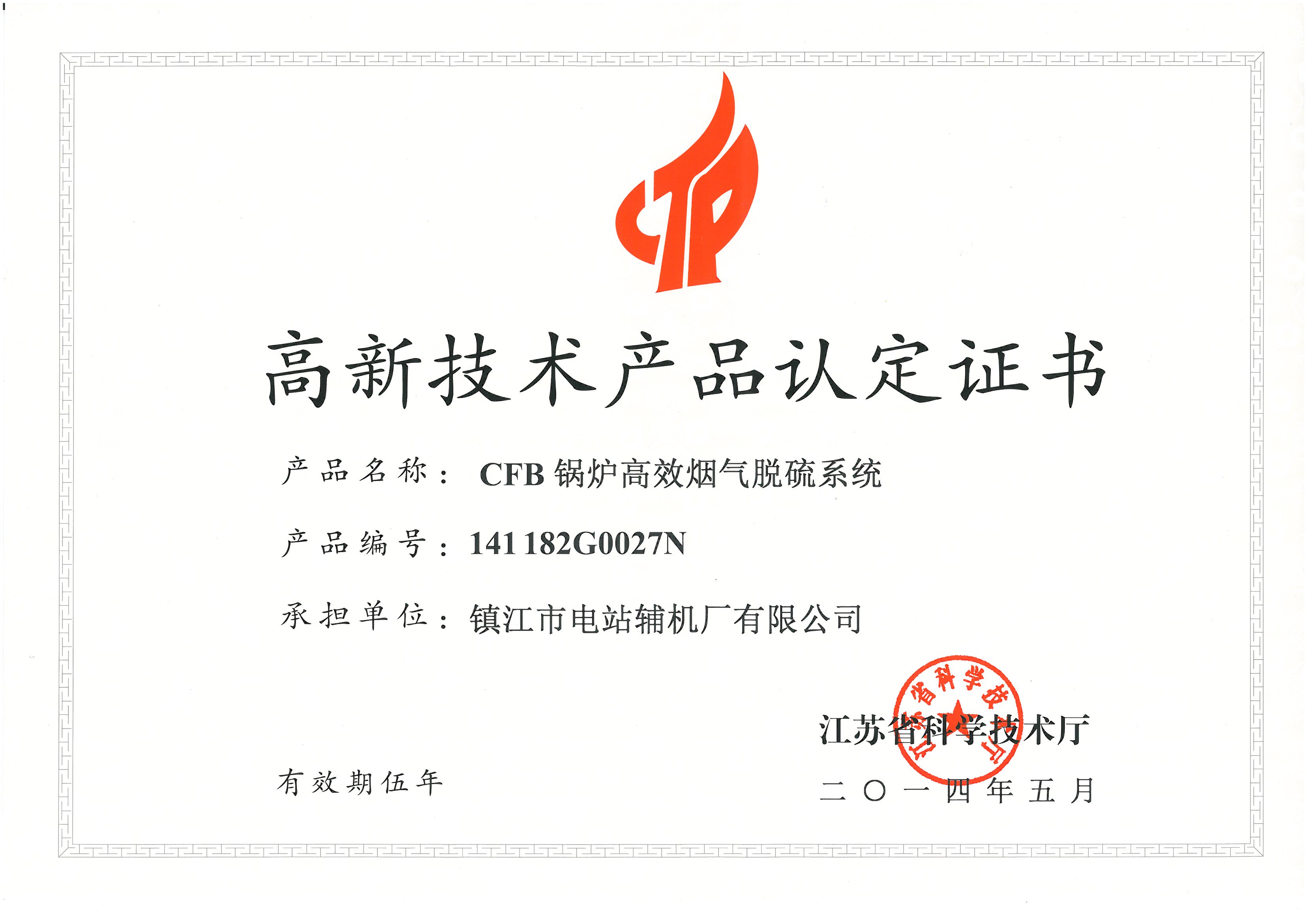 CFB高效煙氣脫硫系統