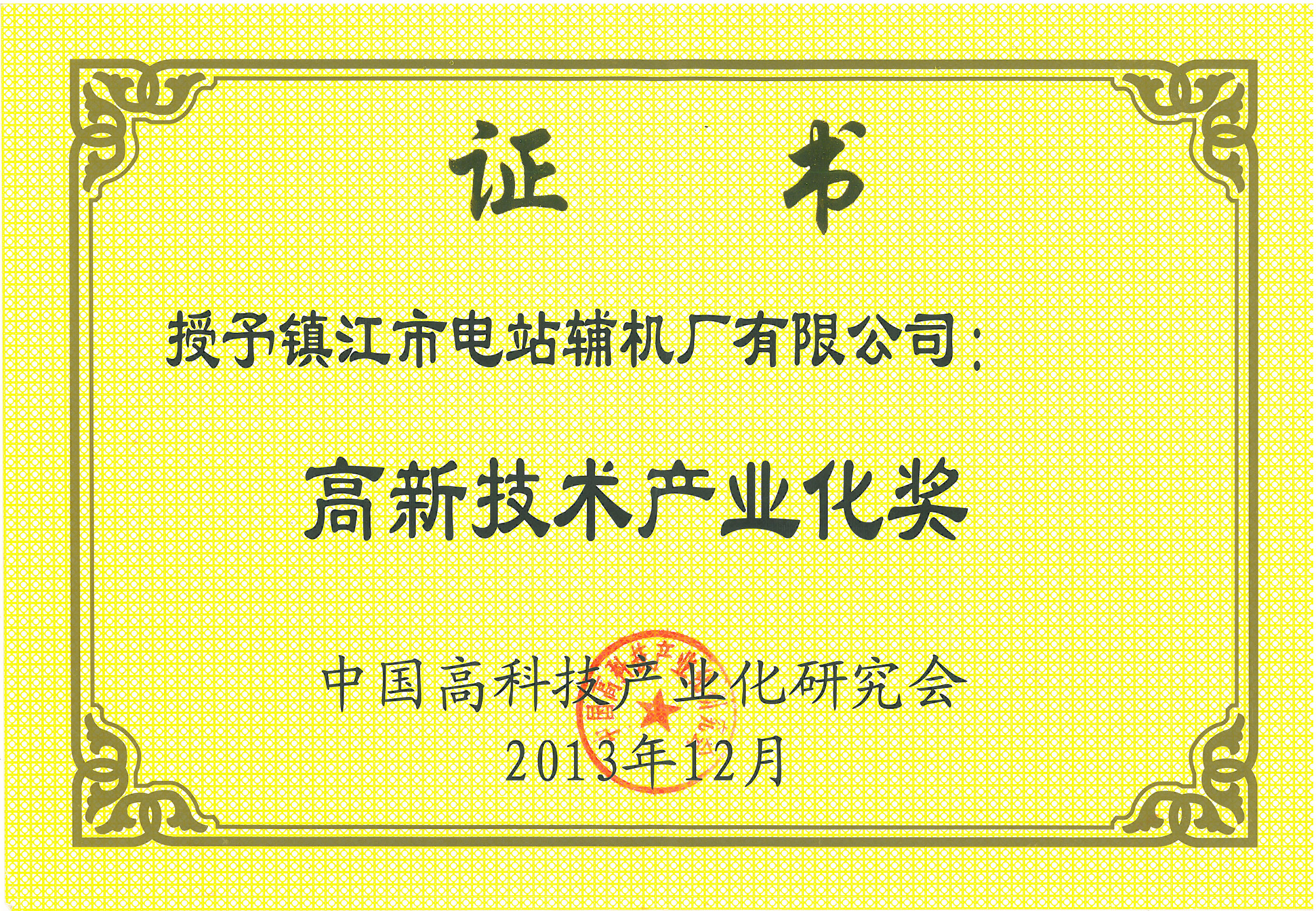 高新技術產業(yè)化獎